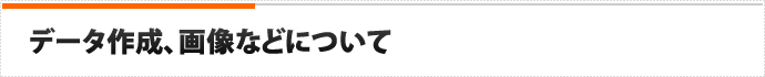 データ作成、画像などについて
