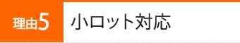 小ロット対応
