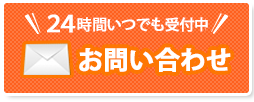 24時間受付メールでのお問い合わせはこちら