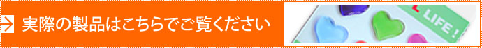 実際の製品はこちらでご覧ください 