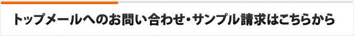 トップメールへのお問い合わせ・サンプル請求はこちらから