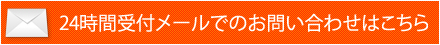 24時間受付メールでのお問い合わせはこちら