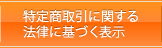 特定商取引に関する法律に基づく表示