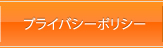 プライバシーポリシー