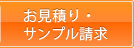 お見積り・サンプル請求