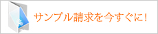 サンプル請求を今すぐに！