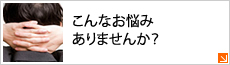 こんなお悩みありませんか？