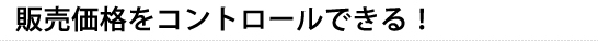 販売価格をコントロールできる！