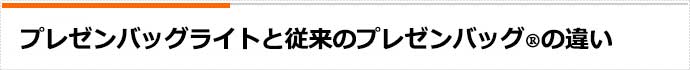 コストを抑えて作れるオリジナルプレゼンバッグライト®