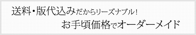 送料・版代込みだからリーズナブル！ お手頃価格でオーダーメイド