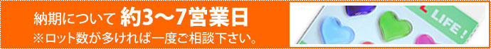 納期について 約5～7営業日 ※ロット数が多ければ一度ご相談下さい。