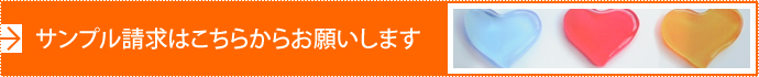 サンプル請求はこちらからお願いします 