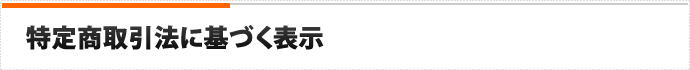 特定商取引法に基づく表示